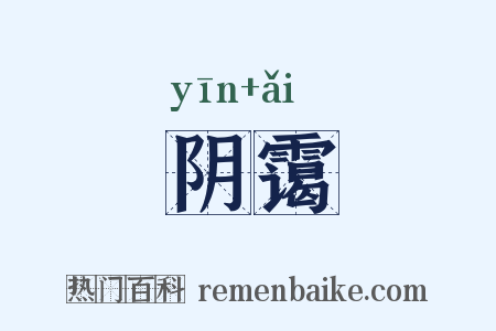 阴霭是什么意思的图片